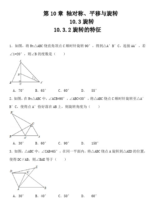 七年级华师大版下册同步(练习)：10.3.2 旋转的特征