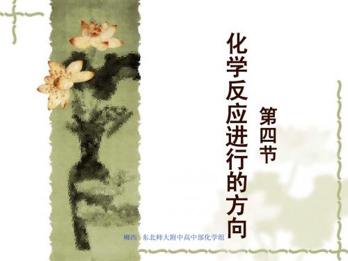 第四节化学反应进行的方向(2012)