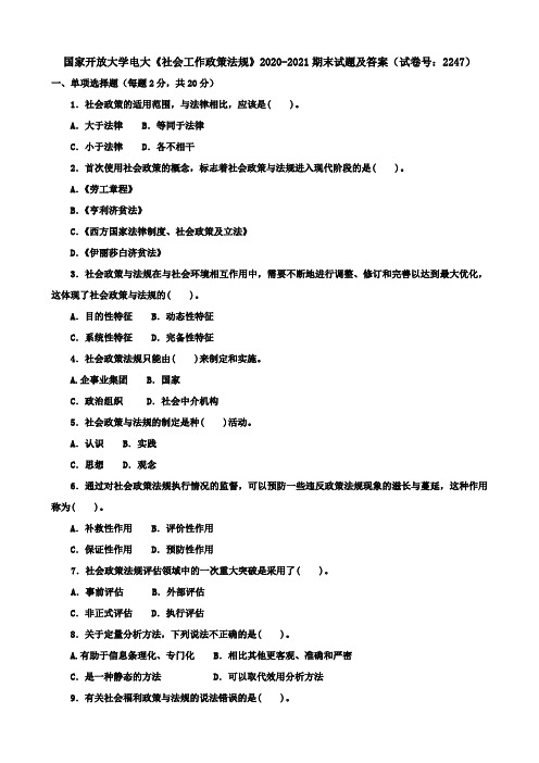 国家开放大学电大《社会工作政策法规》2020-2021期末试题及答案(试卷号：2247)