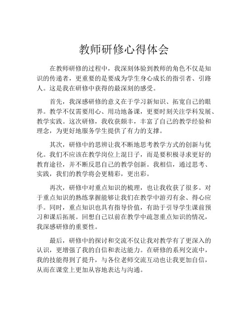 教师研修心得体会