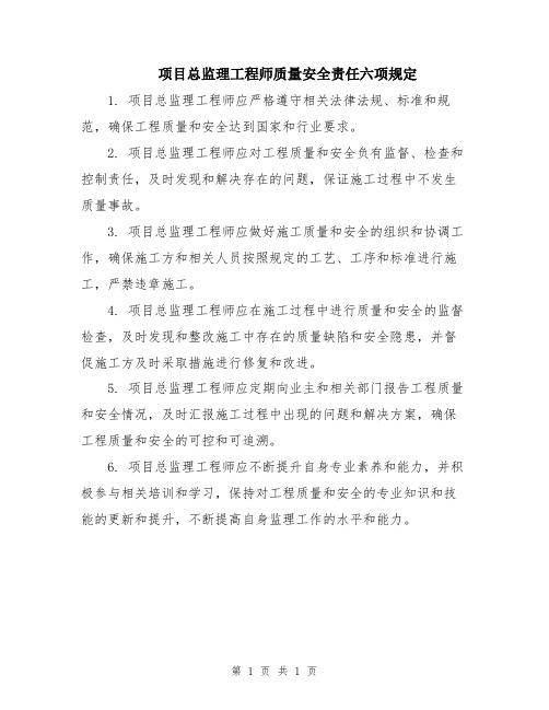 项目总监理工程师质量安全责任六项规定