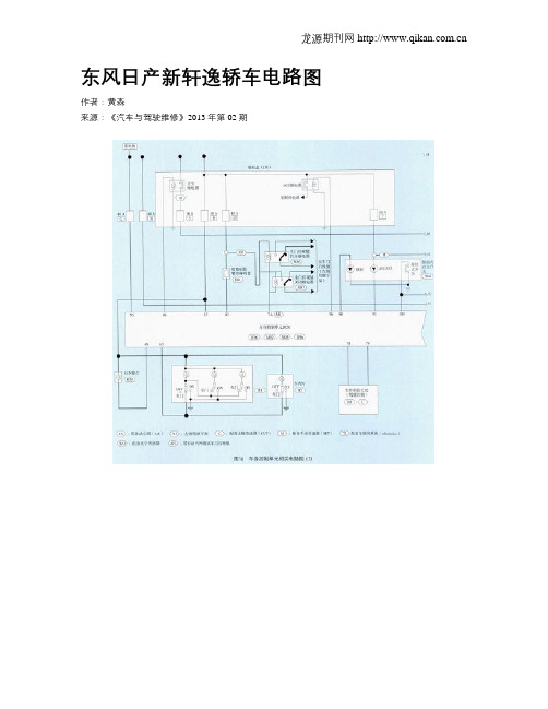 东风日产新轩逸轿车电路图