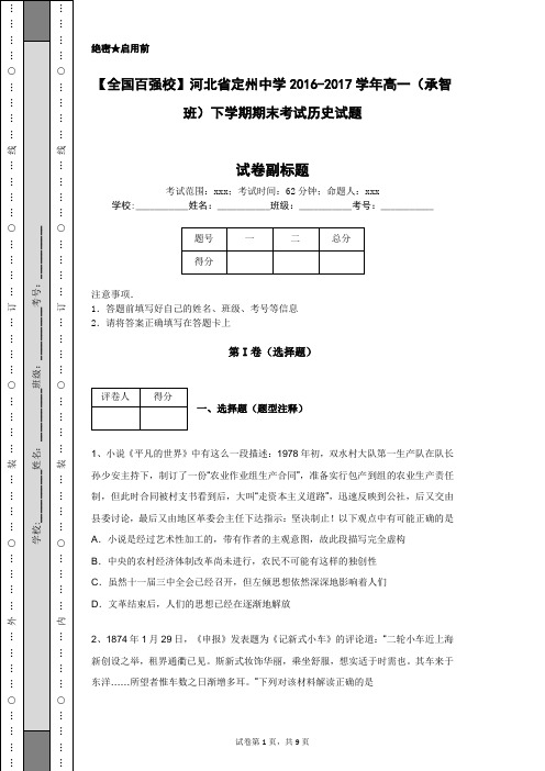 【全国百强校】河北省定州中学2016-2017学年高一(承智班)下学期期末考试历史试题