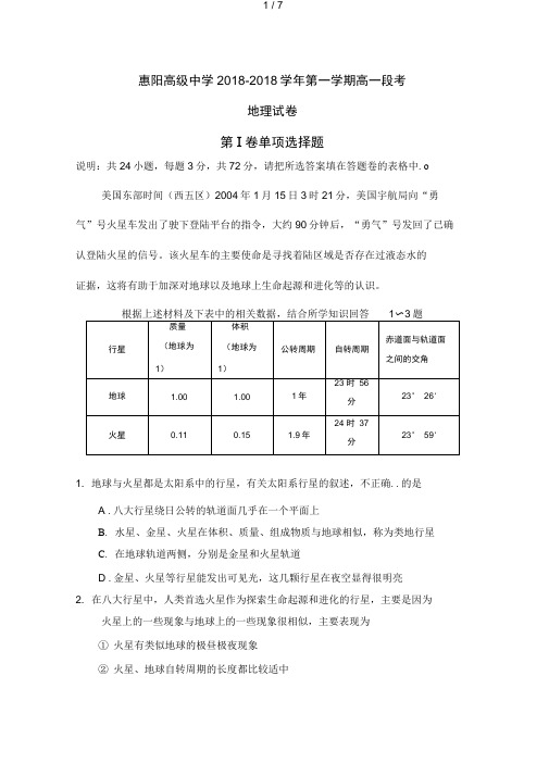 惠阳高级中学学第一学期高一段考(地理)