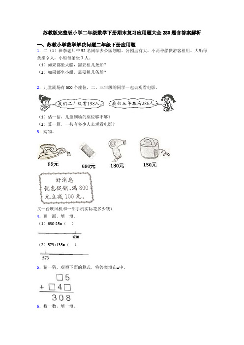 苏教版完整版小学二年级数学下册期末复习应用题大全280题含答案解析