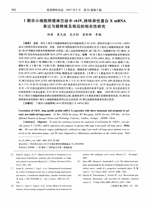 Ⅰ期非小细胞肺癌淋巴结中ck19、肺特异性蛋白XmRNA表达与微转移及预