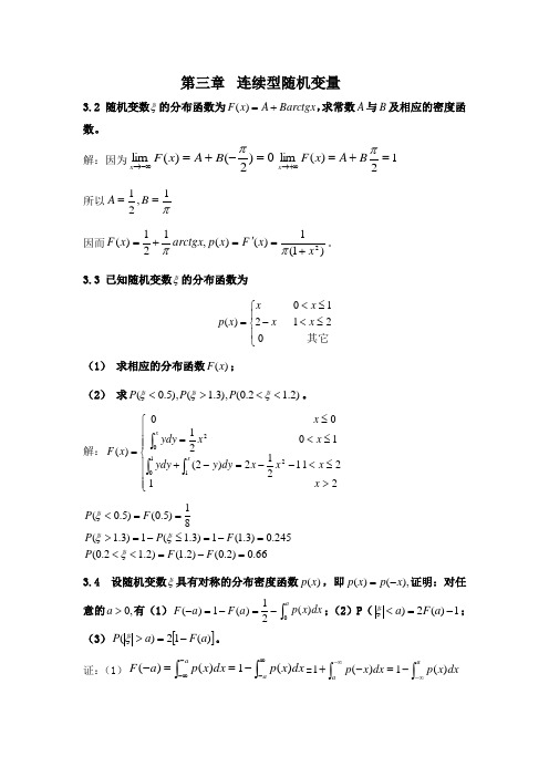 概率论与数理统计教程 魏宗舒等编 第三章