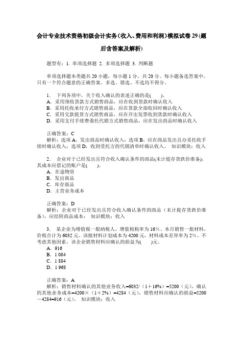 会计专业技术资格初级会计实务(收入、费用和利润)模拟试卷29(题