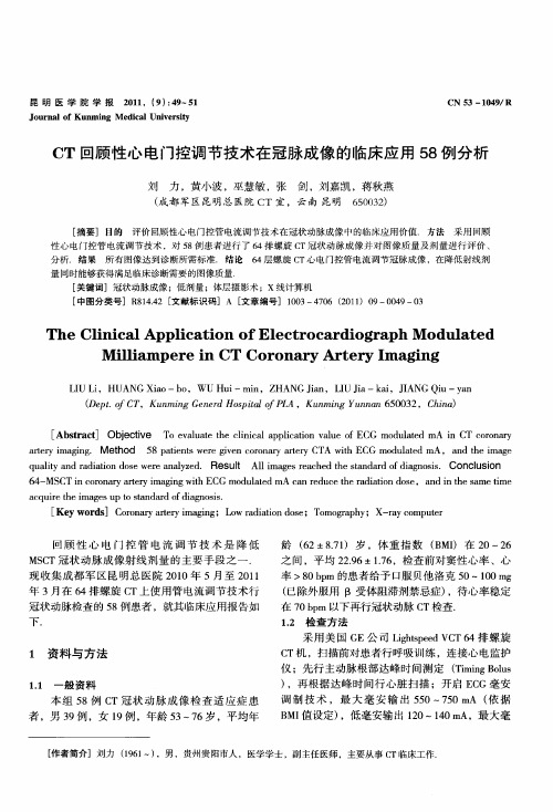 CT回顾性心电门控调节技术在冠脉成像的临床应用58例分析