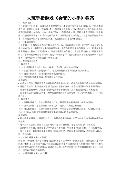 大班手指游戏《会变的小手》教案