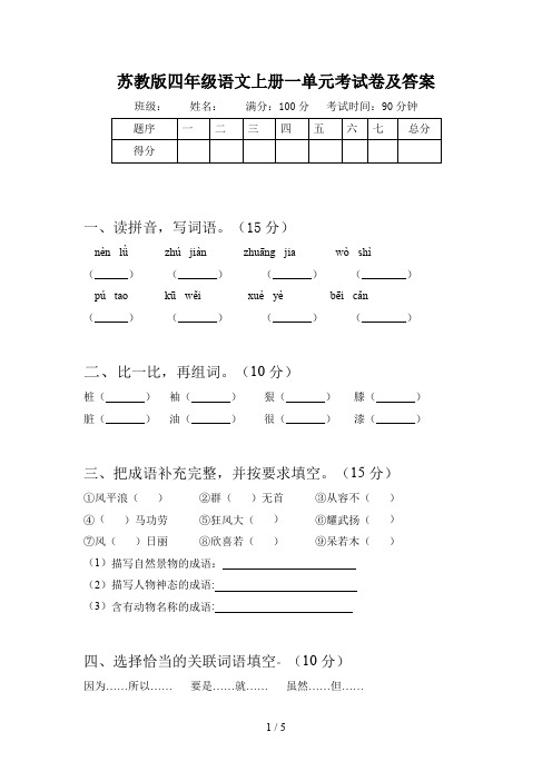 苏教版四年级语文上册一单元考试卷及答案