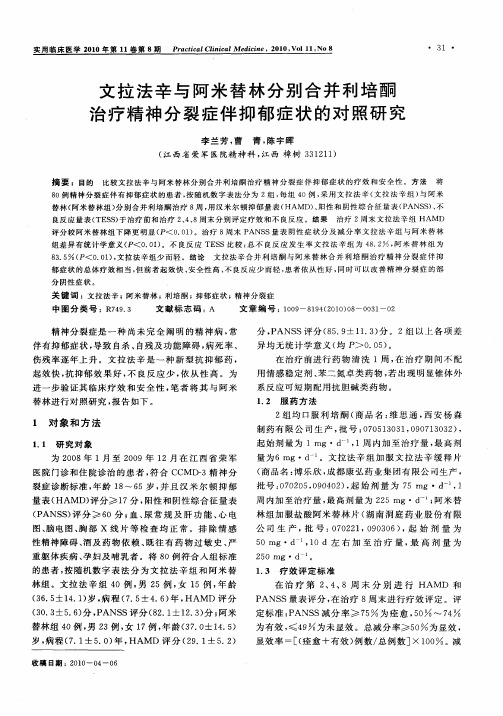 文拉法辛与阿米替林分别合并利培酮治疗精神分裂症伴抑郁症状的对照研究