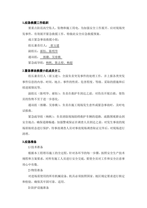 塔吊使用应急预案