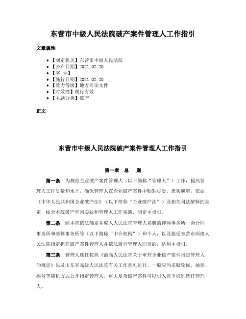 东营市中级人民法院破产案件管理人工作指引