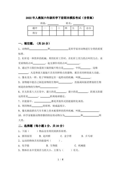 2022年人教版六年级科学下册期末模拟考试(含答案)