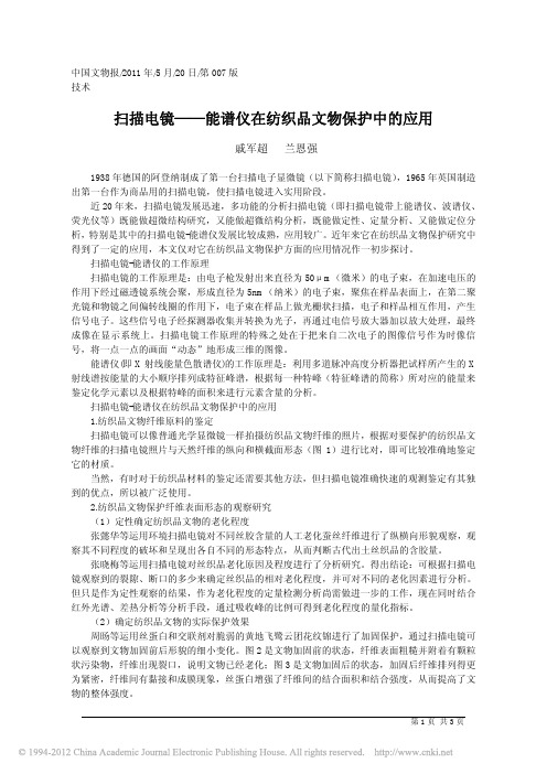 扫描电镜_能谱仪在纺织品文物保护中的应用