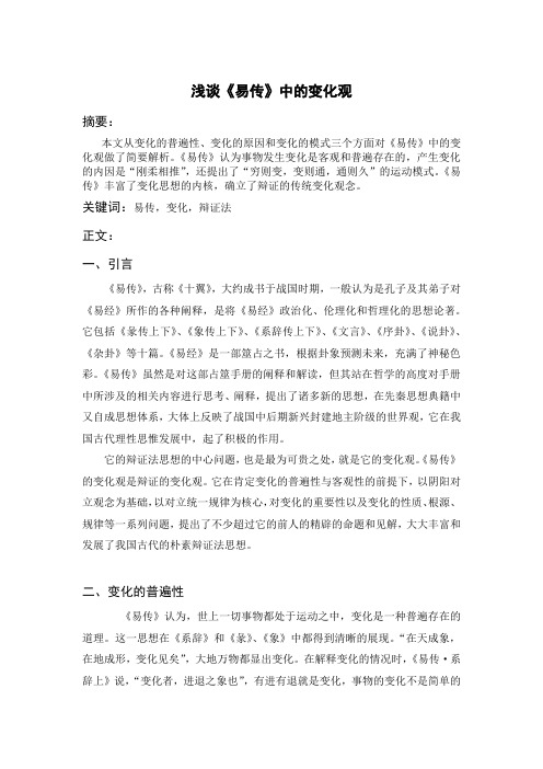 浅谈《易传》中的变化观