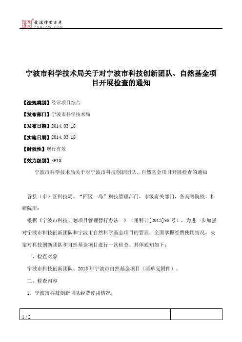 宁波市科学技术局关于对宁波市科技创新团队、自然基金项目开展检