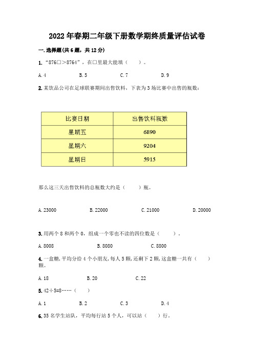 2022年春期二年级下册数学期终质量评估试卷附答案(综合题)