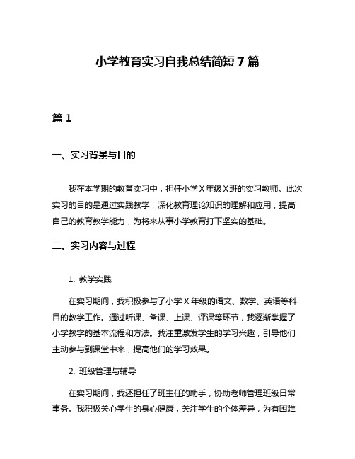 小学教育实习自我总结简短7篇