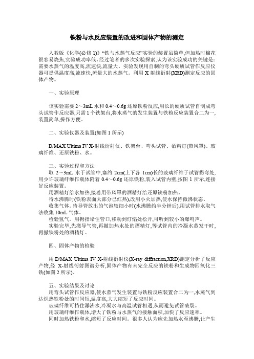 铁粉与水反应装置的改进和固体产物的测定