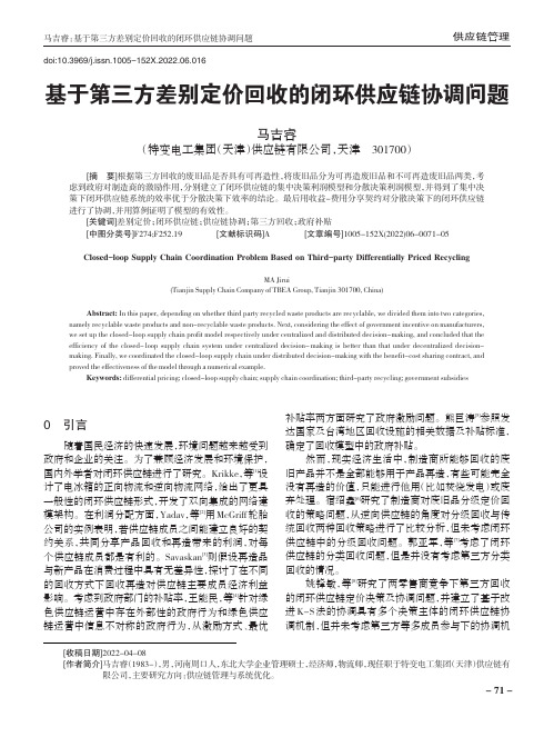 基于第三方差别定价回收的闭环供应链协调问题