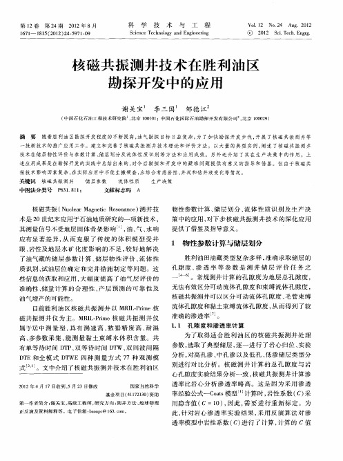 核磁共振测井技术在胜利油区勘探开发中的应用