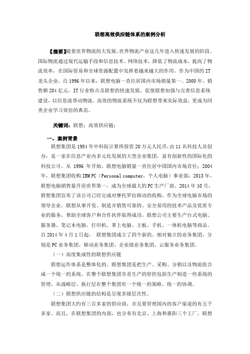 联想高效供应链体系的案例分析