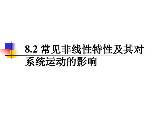 8-2-常见非线性特性及其对系统运动的影响