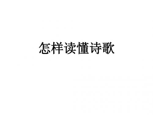 诗歌鉴赏第一节课