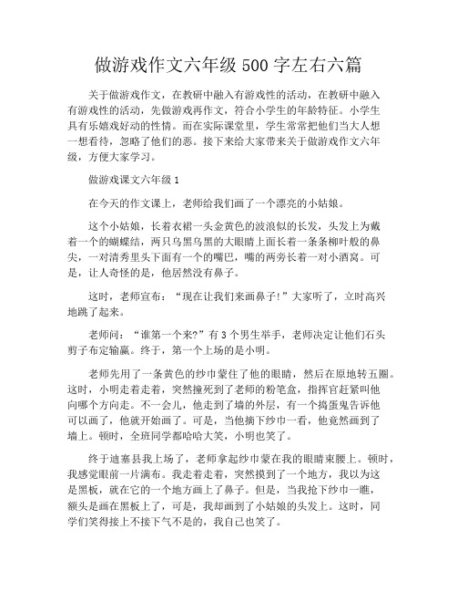 做游戏作文六年级500字左右六篇