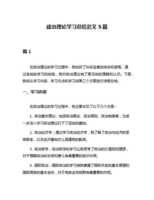 政治理论学习总结范文5篇