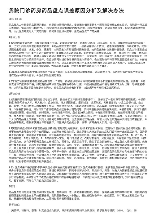 我院门诊药房药品盘点误差原因分析及解决办法