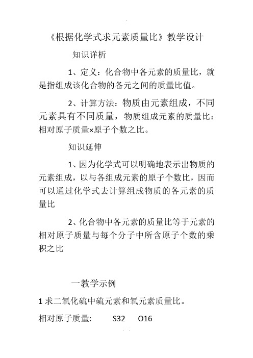 根据化学式求元素质量比教学设计