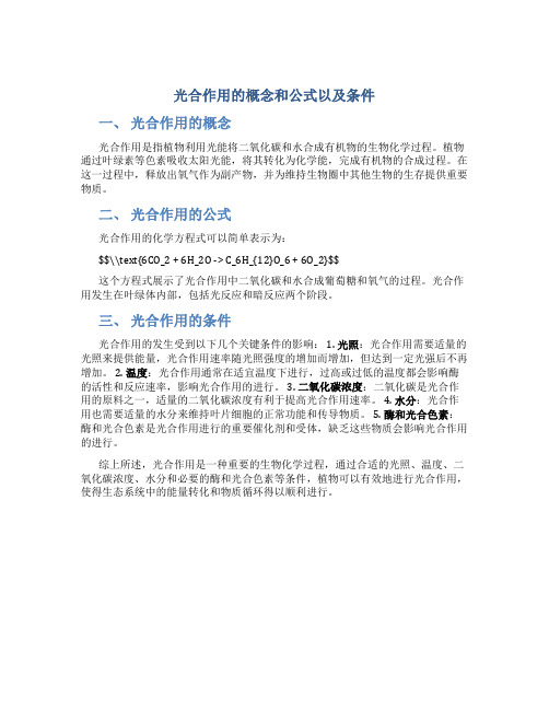 光合作用的概念和公式以及条件