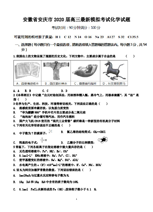 安徽省安庆市2020届高三最新模拟考试化学试题-含答案