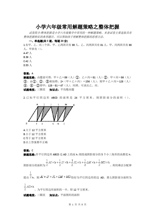 小学六年级常用解题策略之整体把握(含答案)