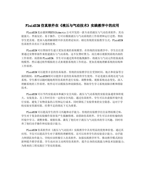 FluidSIM仿真软件在《液压与气动技术》实践教学中的应用