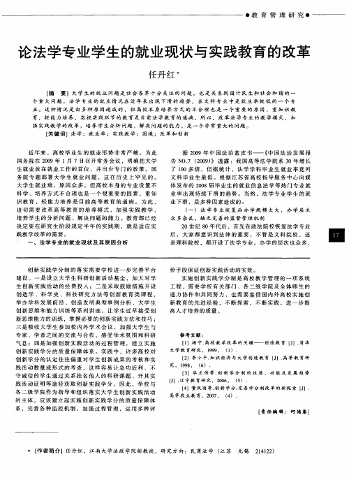 论法学专业学生的就业现状与实践教育的改革