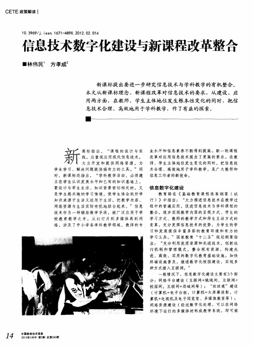 信息技术数字化建设与新课程改革整合
