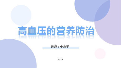 《营养学》高血压的营养防治精选全文