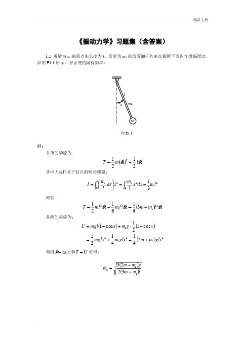 《振动力学》习题集(含答案)
