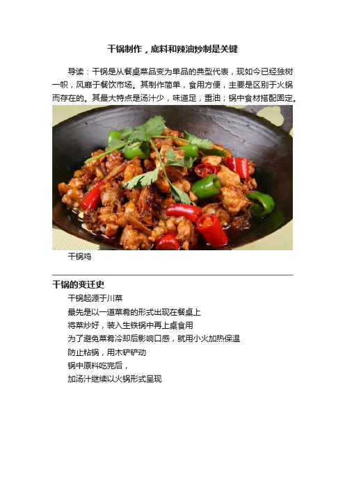 干锅制作，底料和辣油炒制是关键