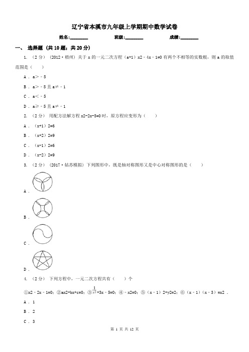 辽宁省本溪市九年级上学期期中数学试卷