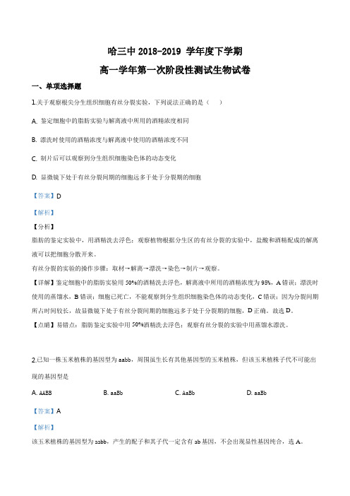 黑龙江省哈尔滨市第三中学2018-2019学年高一下学期第一次阶段性测试生物试题(解析版)