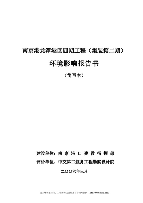 南京港龙潭港区四期工程建设环境影响报告书(集装箱二期)报告书(简本)