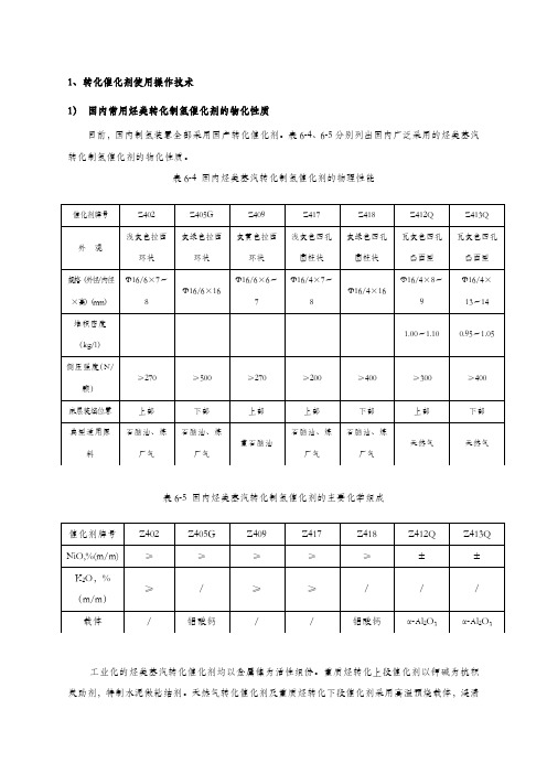 烃类蒸汽转化制氢催化剂使用操作技术 指导书