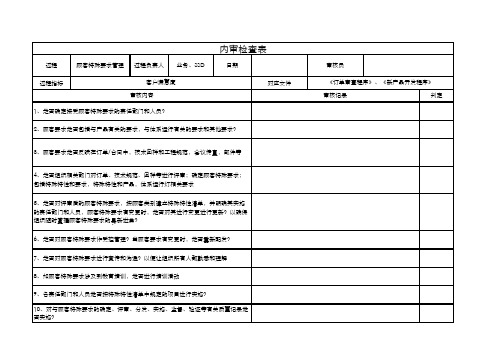 顾客特殊要求管理过程审核表