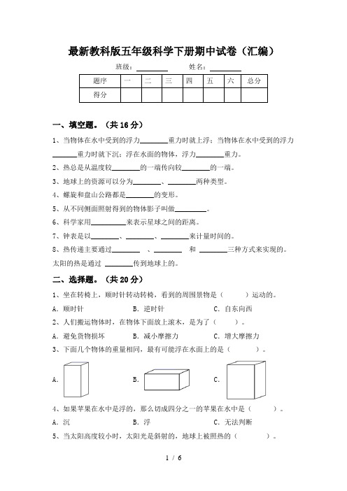 最新教科版五年级科学下册期中试卷(汇编)