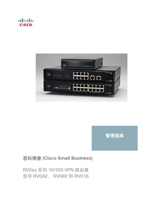 思科精睿 (Cisco Small Business) RV0xx 系列路由器管理指南-169080